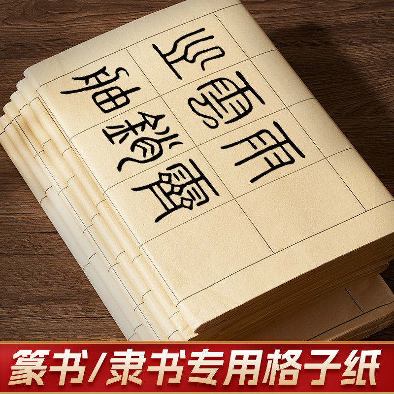 篆书专用日课纸书法练习用纸隶书作品纸半生熟长方形格子宣纸毛边