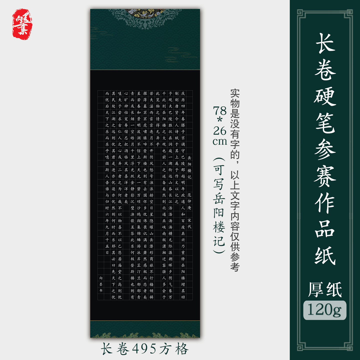 暖笺长卷大幅黑色硬笔书法作品纸方格写白字学生比赛专用纸495格