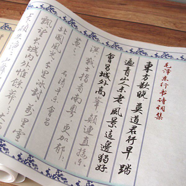 毛泽东诗词行书20首小楷毛笔临摹描红半熟宣书画纸字帖4米长卷