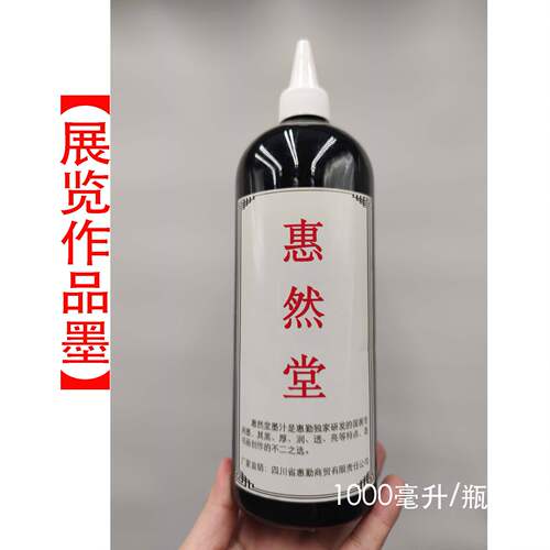 【惠勤-惠然堂】油烟墨汁篆隶楷行草等五体皆宜创作书法轻胶墨汁