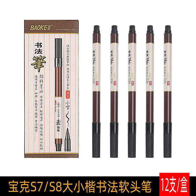 宝克S7/S8秀丽笔仿毛笔书法练字软笔大小楷钢笔式软头临摹