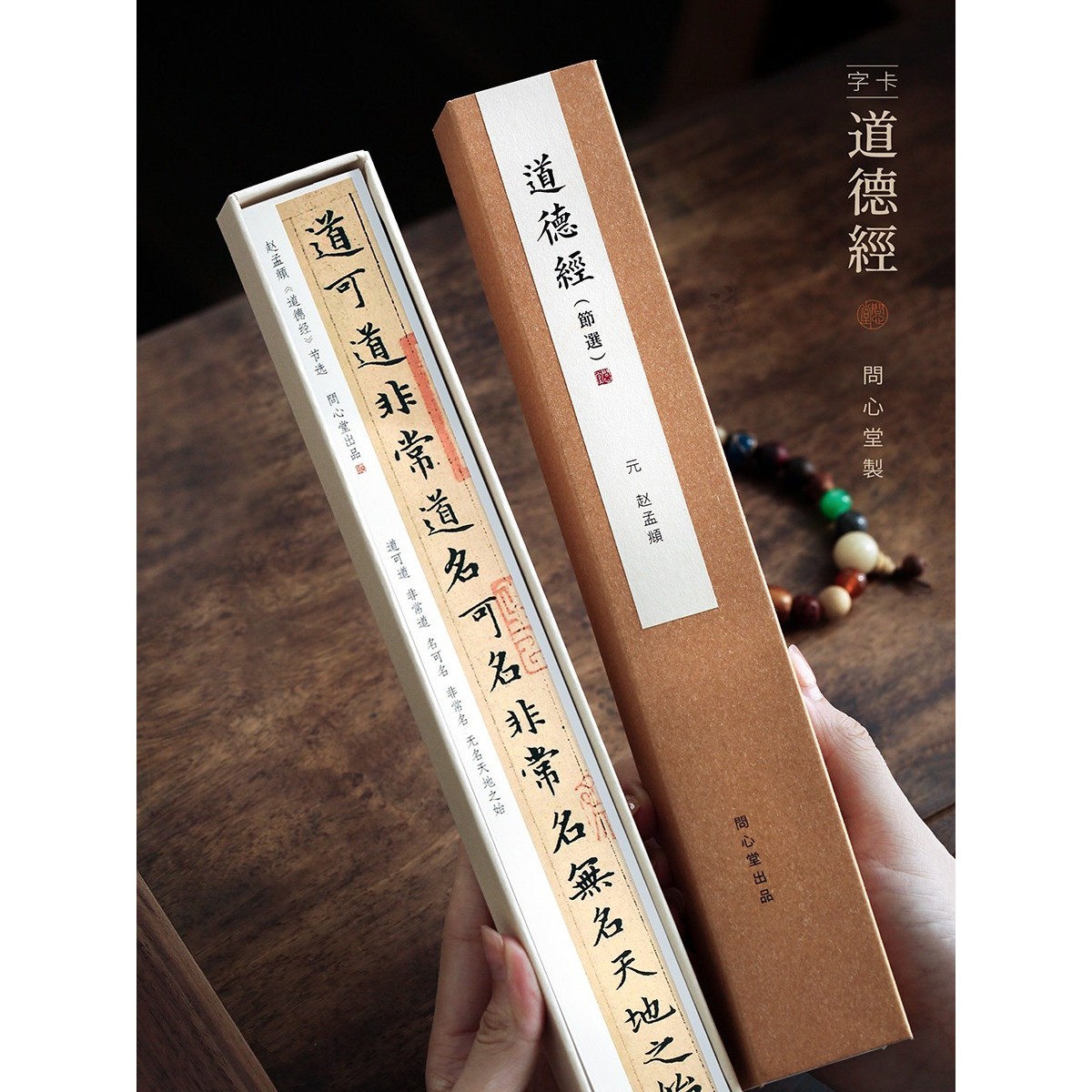暖笺斋赵孟頫道德经字帖卡小楷字帖临摹小楷毛笔字帖初学入门临摹