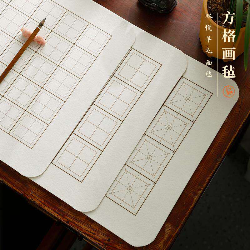 双悦方格书法画毡 格子毛毡垫 桌垫书画垫学生皮革布田字格米字格