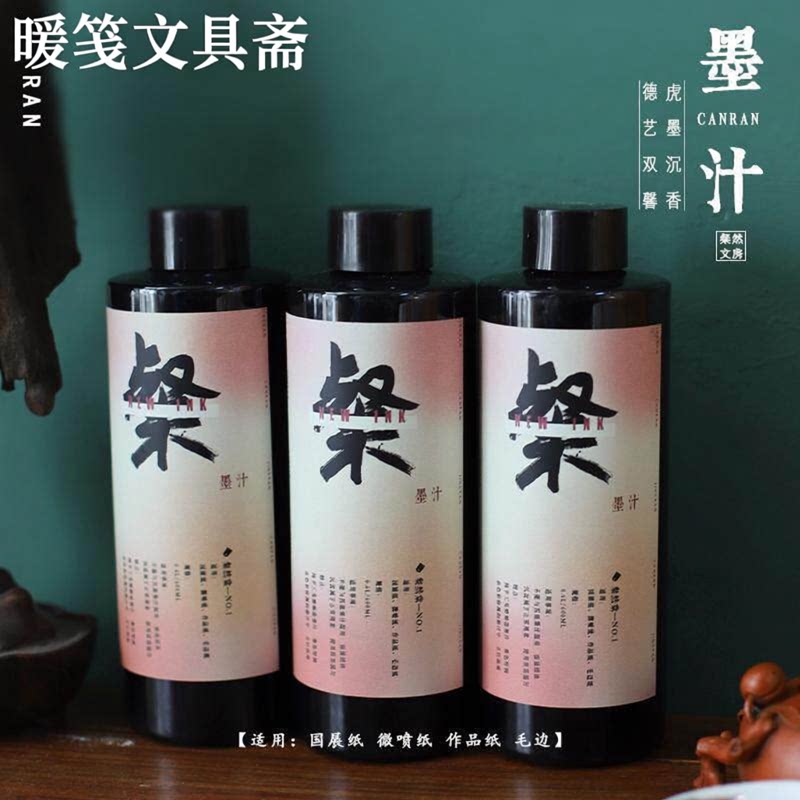 粲然超浓黑书法作品专用大容量纯植物油烟书画墨练习墨酿造墨汁