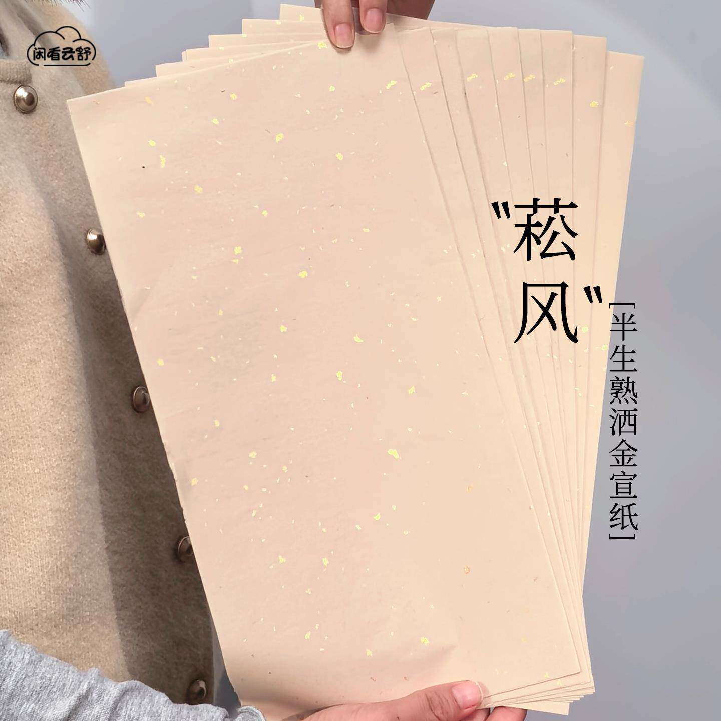 闲看云舒【菘风】半生半熟洒金宣纸手工书法作品纸初学日课练习纸
