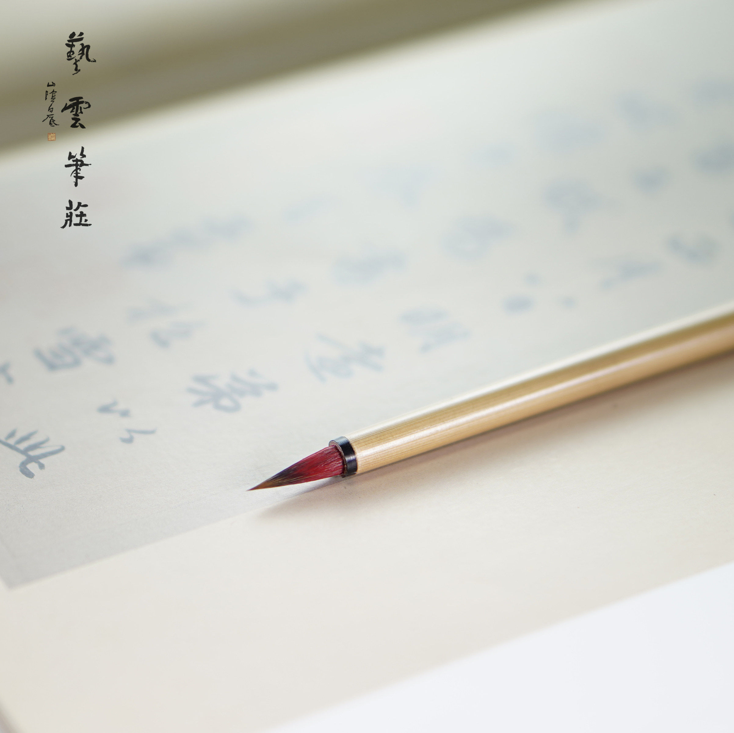 艺云笔庄 小红毛 兔毫狼毫 抄经小楷工笔勾线国画书法毛笔