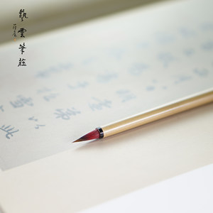 艺云笔庄 小红毛 兔毫狼毫 抄经小楷工笔勾线国画书法毛笔