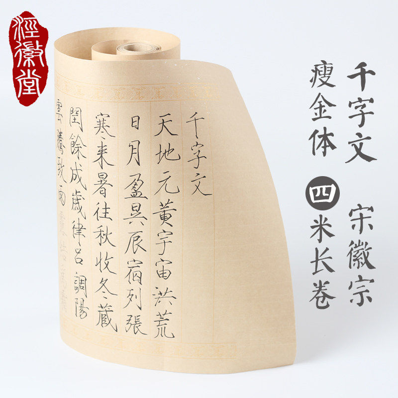 宋徽宗千字文长卷瘦金体字帖毛笔字帖中楷临摹宣纸仿古纸描红练习