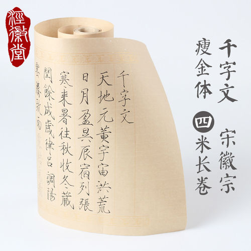 宋徽宗千字文长卷瘦金体字帖毛笔字帖中楷临摹宣纸仿古纸描红练习