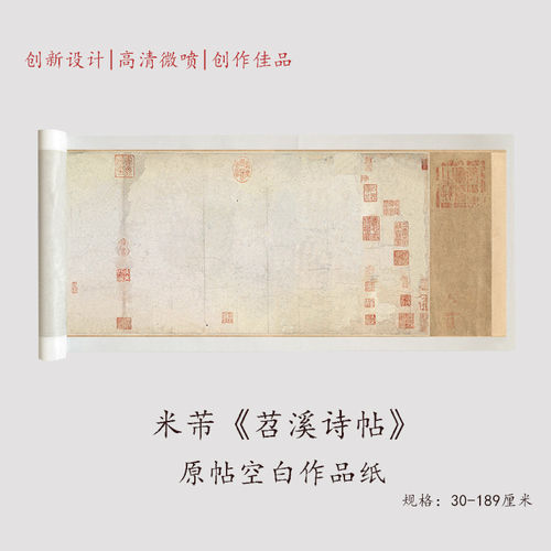 米芾《苕溪诗贴》空白作品纸字帖原大复制长卷练字手裱书法用纸