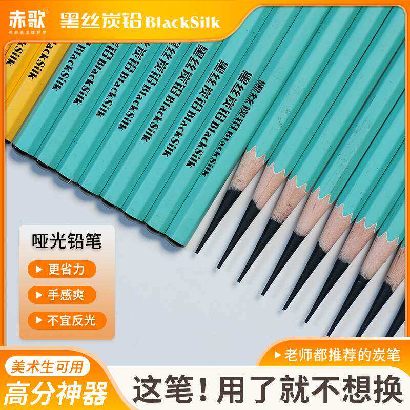 赤歌 黑丝炭铅 哑光铅笔 炭铅笔 炭笔 铅笔 美术生专用铅笔