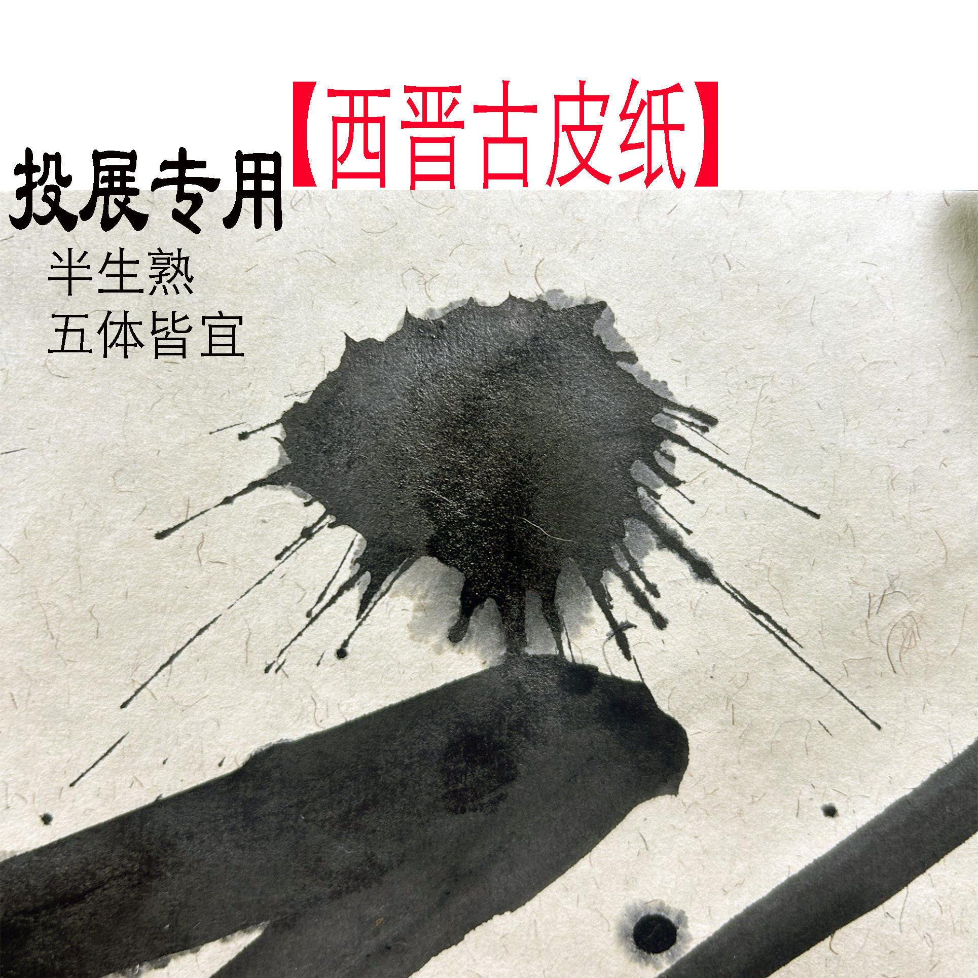 【暖笺四宝斋】西晋古皮纸书法投展纸怀素草书颜真卿楷书书法宣纸