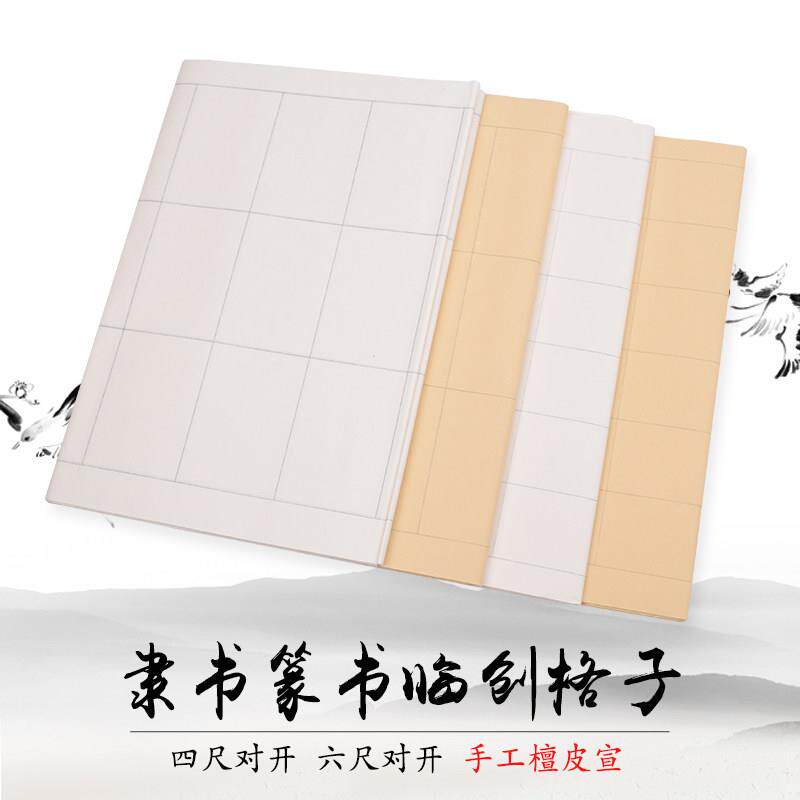 徽牌隶书篆书四尺六尺对开 临创用长方形格子宣纸手工檀皮半熟宣