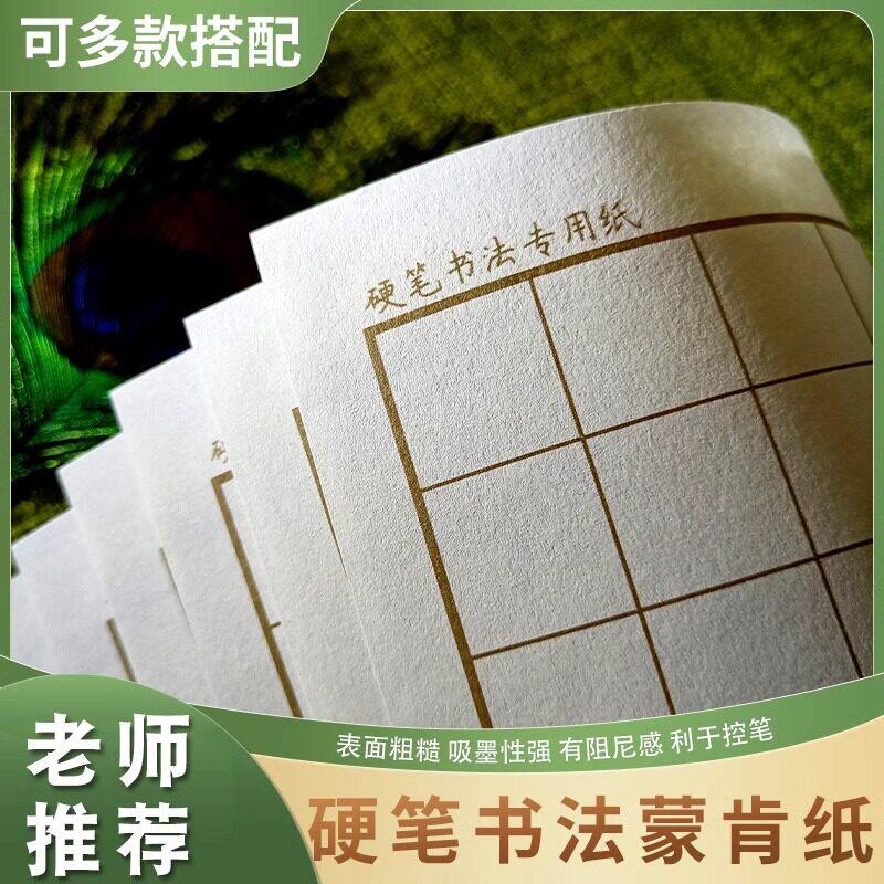 硬笔书法专用蒙肯纸田字格米字格70g加厚纸张1.5cm方格1.8横格竖