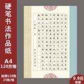 硬笔书法作品纸中小学生书法比赛专用纸16开120田格方格沁园春雪