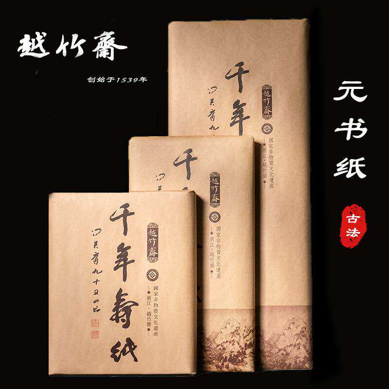 越竹斋竹纸元书纸富阳元书纸书法用纸国画 画专用半熟宣纸毛边纸