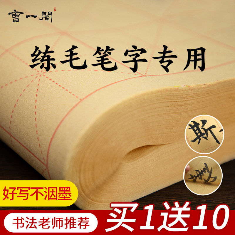 毛边纸书法专用纸米字格宣纸练字书法毛笔字练习纸带格子手