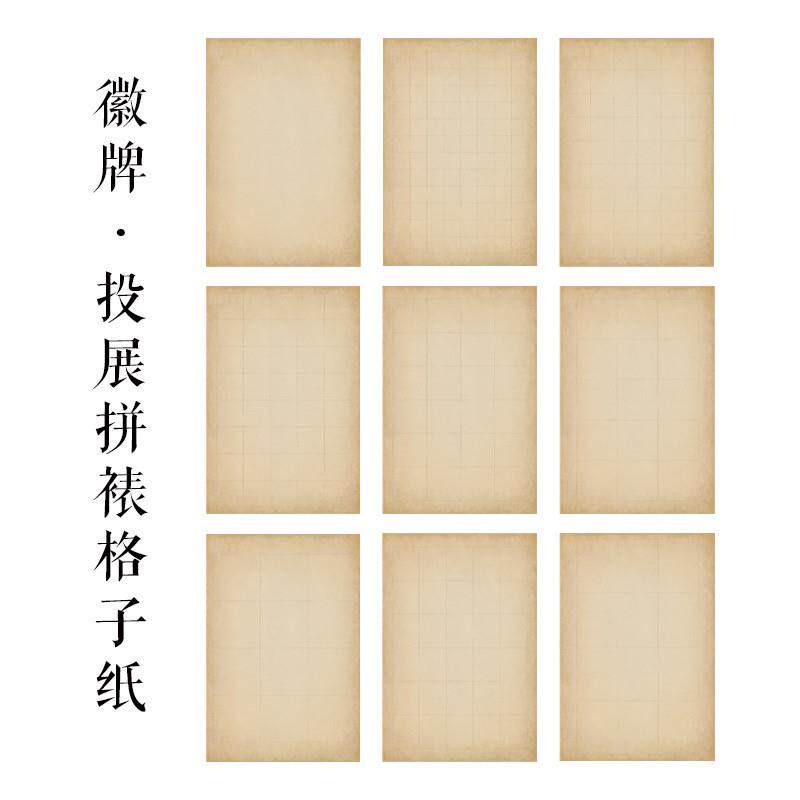 拍3送一徽牌做旧日课微喷偏熟不洇书法练习创作拼投展拼接用宣纸