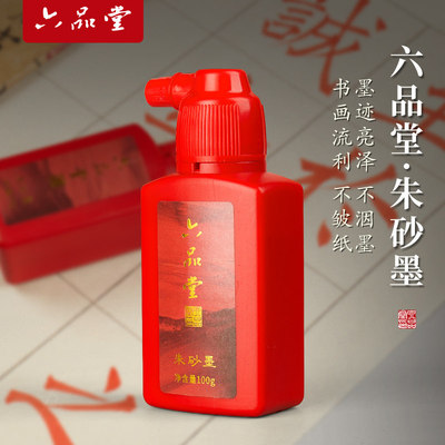 六品堂朱砂墨朱墨书法专用100g小瓶启智朱砂液书画写字批改用红色