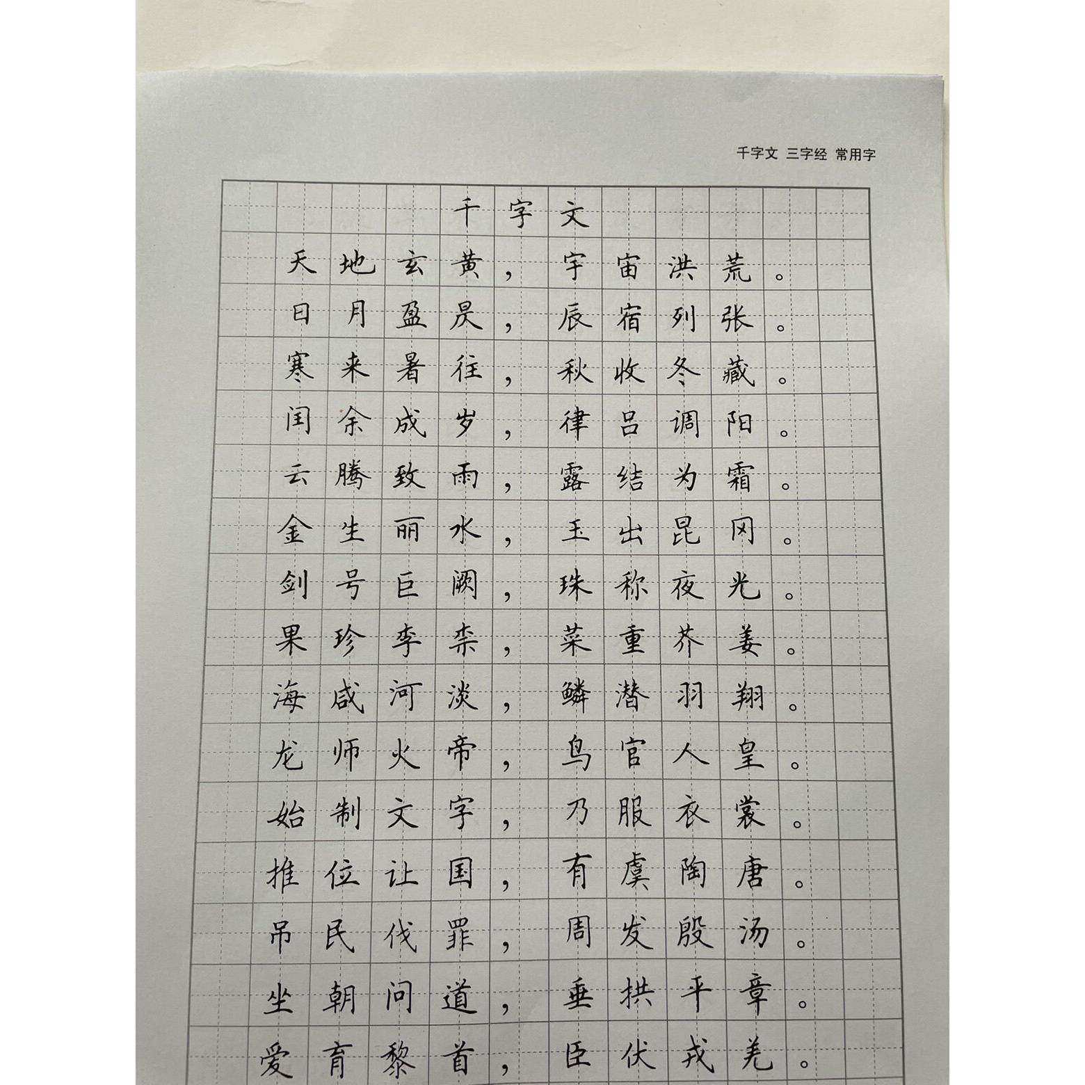 田英章硬笔楷书千字文三字经钢笔常用字中性笔青年成人练临摹字帖