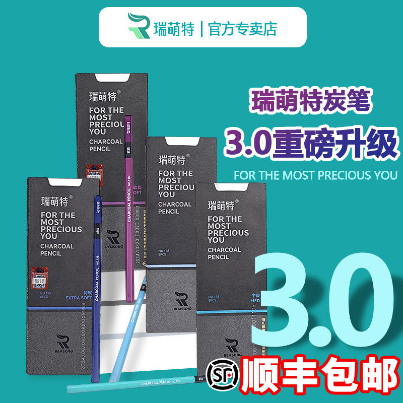 瑞萌特138素描笔美术生专用素描工具套装瑞蒙特碳笔素描专用3.0升