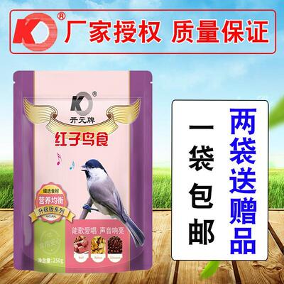 开元牌红子鸟食升级版饲料提性红子食饲料斗鸟食料鸟食买2送1袋