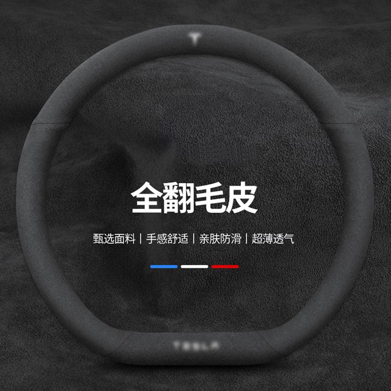 特斯拉 Model 3焕新版 Model Y S 改装 专用方向盘套 翻毛皮 把套
