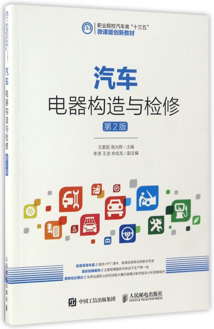 正版汽车电器构造与检修第2版王爱国高光辉著