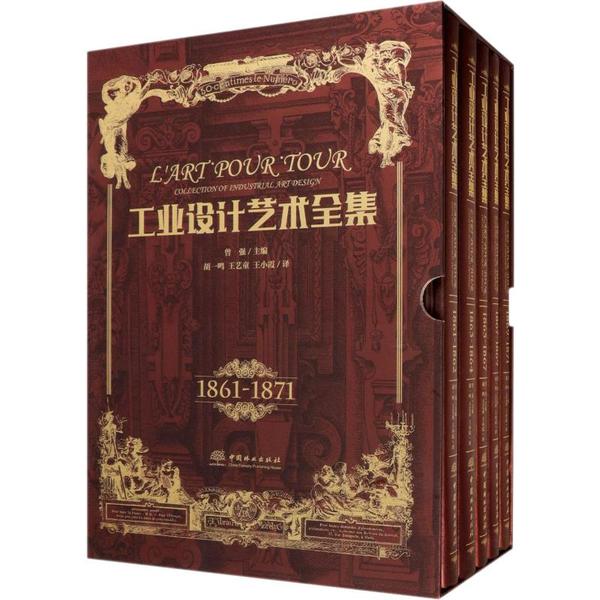 正版工业设计艺术全集1861-1871套装共5册曾经编胡一鸣王艺童王小霞译