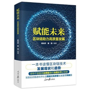 赋能未来区块链助力高质量发展秦强编著杨池然 正版