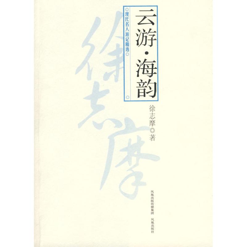 正版云游·海韵/现代名人游记精选徐志摩