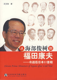 正版从海部俊树到福田康夫冷战后日本11首相王志俊著