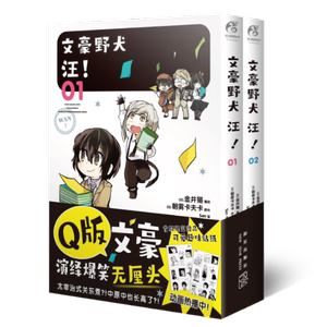 正版文豪野犬汪01-02漫画首刷赠趣味贴纸文豪野犬官方搞笑衍生作品同名动画热播中日朝雾卡夫卡原作日金井猫编Sen译日金井猫绘天