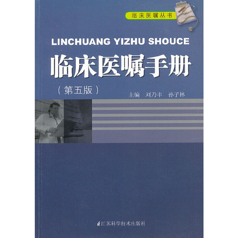 正版临床医嘱手册第5版刘乃丰著刘乃丰孙子林编