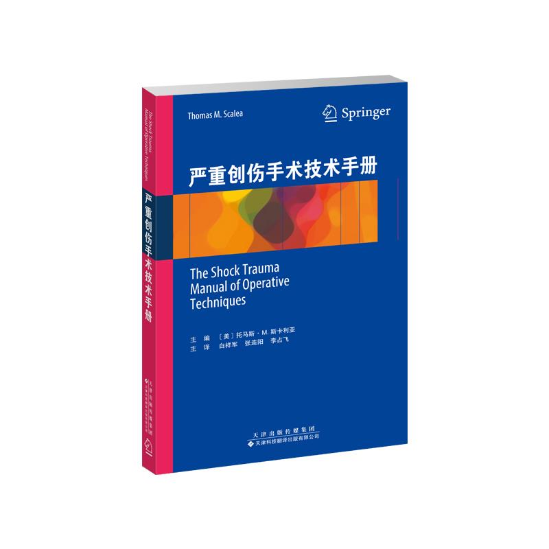 正版严重创伤手术技术手册李占飞著白祥军张连阳美托马斯M斯卡利亚译