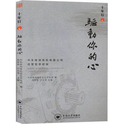 正版十年行之驱动你的心中车株洲电机有限公司经营哲学初探周军军宁文泽中车株洲电机企业文化部编