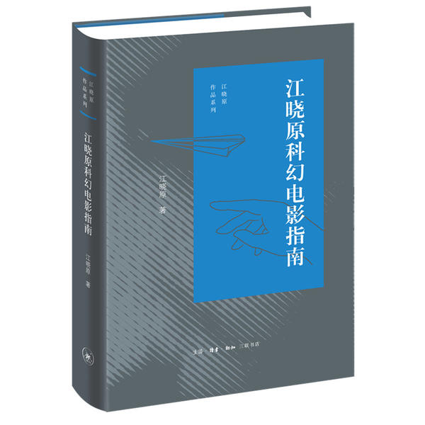 正版江晓原科幻电影指南江晓原 书籍/杂志/报纸 电影/电视艺术 原图主图