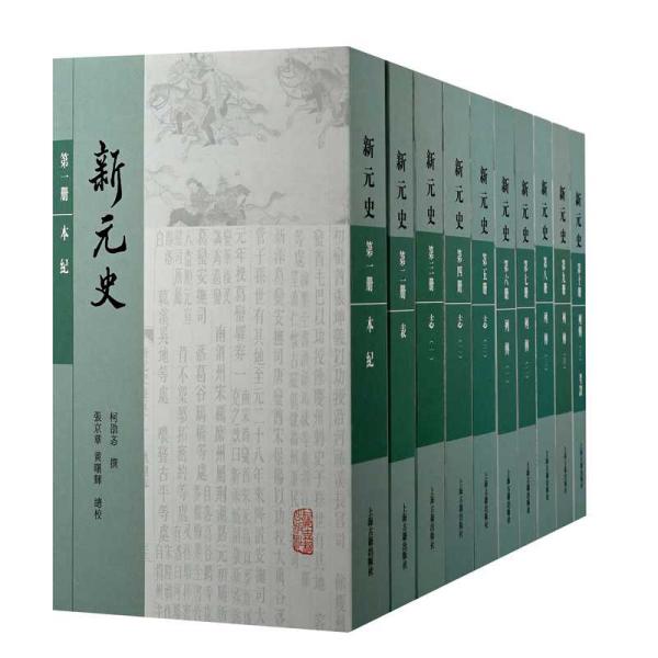 正版新元史全十册平装传统纪传体正史的绝响之作集清代元史研究之大成柯劭忞撰黄曙辉总校张京华