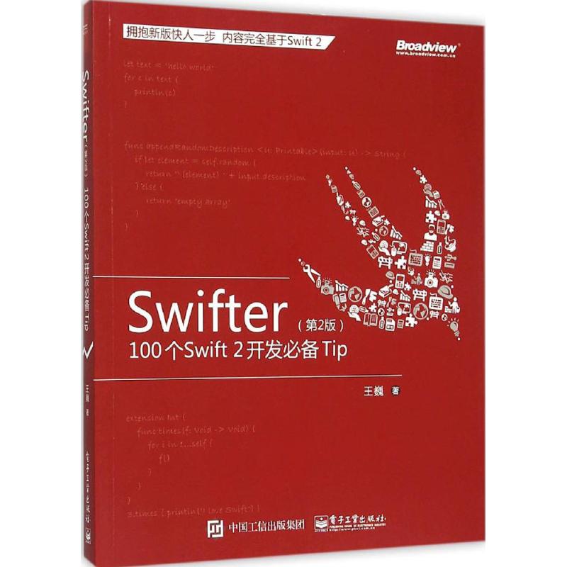 正版Swifter第二版100个Swift2开发必备Tip王巍著