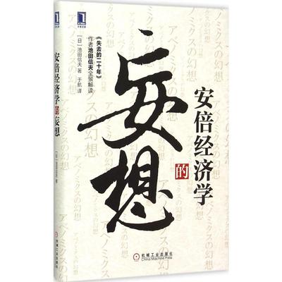 正版安倍经济学的妄想日池田信夫著于航译