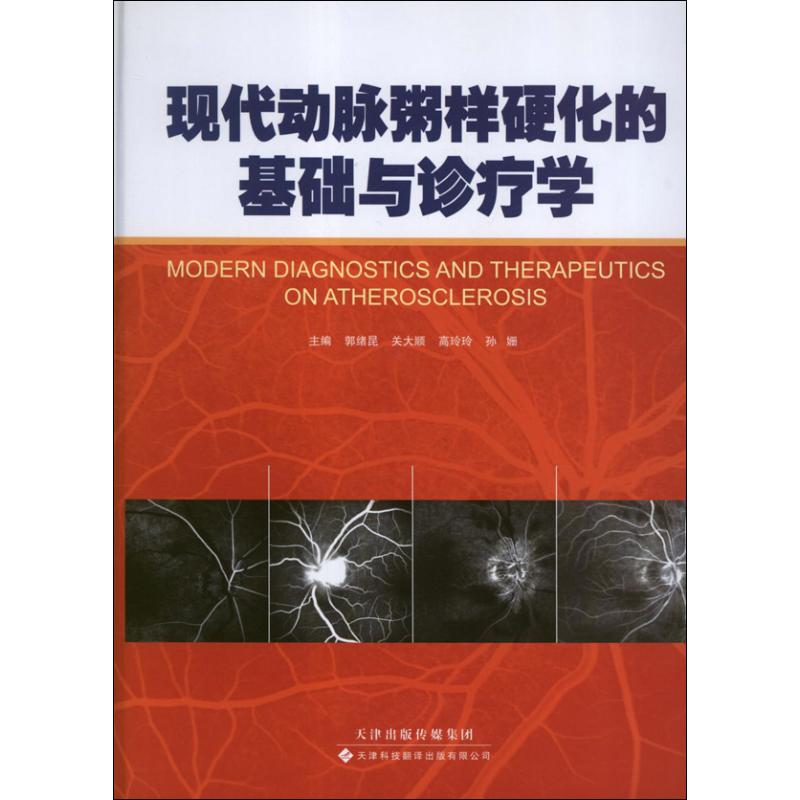 正版现代动脉粥样硬化的基础与诊疗学郭绪昆关大顺高玲玲编