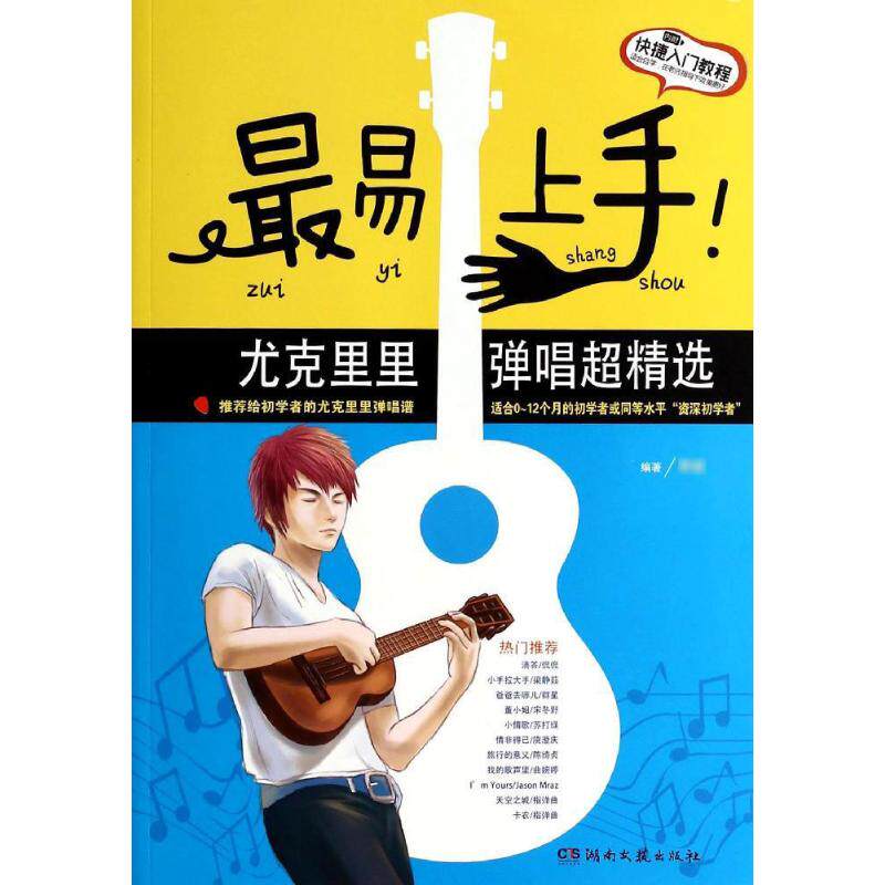 正版最易上手尤克里里弹唱超精选李斌著