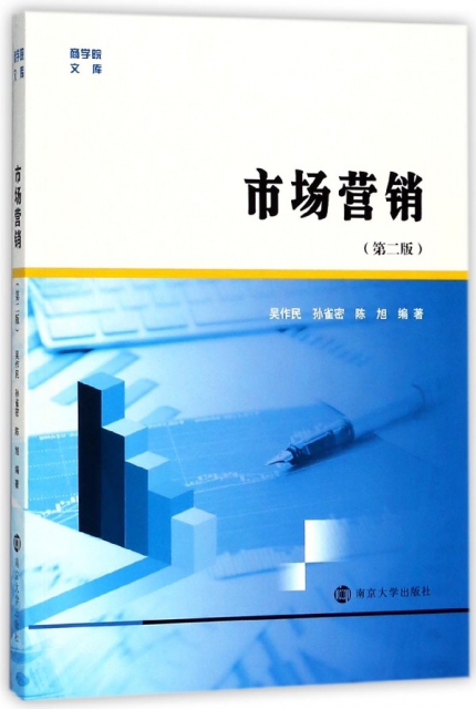 正版市场营销第二版吴作民孙雀密陈旭著