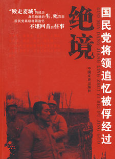 正版绝境国民党将领追记忆被俘经过全国政协文史和学习委员会编