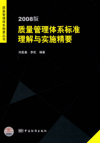 正版2008版质量管理体系标准理解与实施精要质量管理体系精要丛书李虹编刘爱基怎么样,好用不?