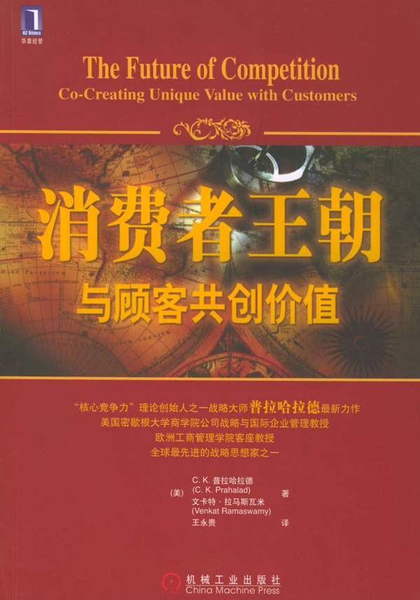 正版消费者王朝与顾客共创价值CK普拉哈拉德文卡特?拉马斯瓦米王永贵