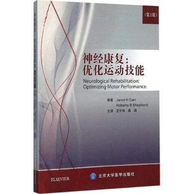 正版神经康复优化运动技能第2版澳卡尔谢菲尔德著王宁华黄真译