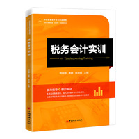 正版税务会计实训张思檬编周嫔婷李敏