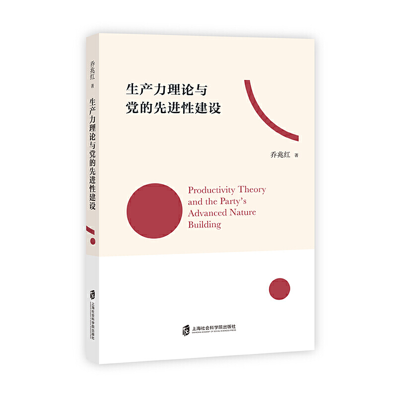 正版生产力理论与 的 建设乔兆红