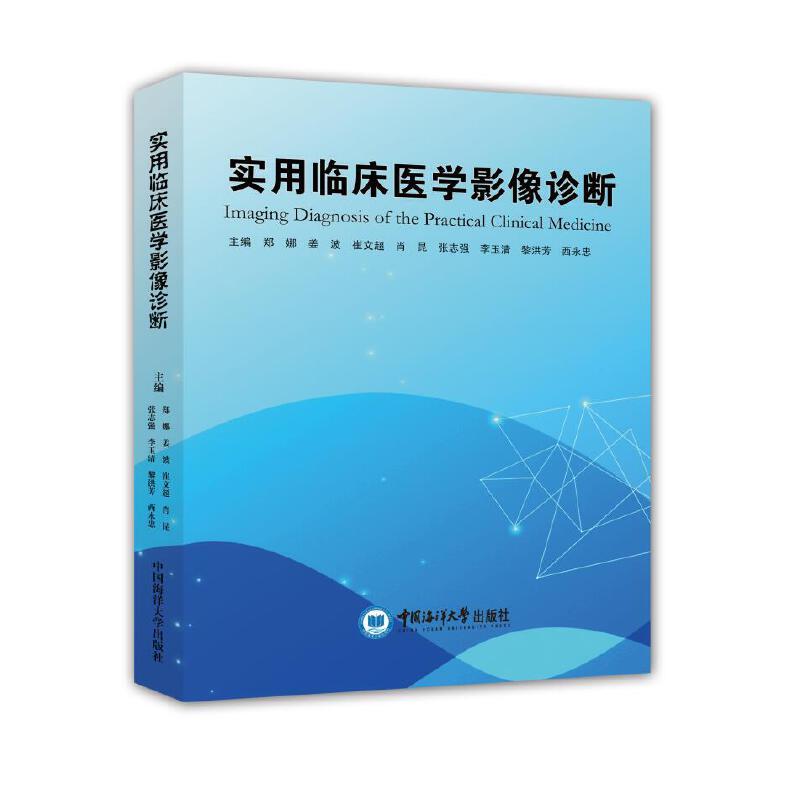 正版实用临床医学影像诊断郑娜姜波崔文超肖昆张志强著